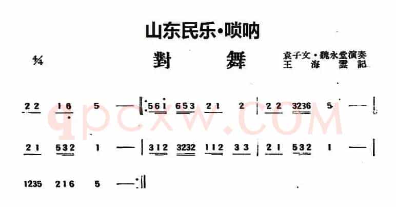 对舞（山东民乐、唢呐）