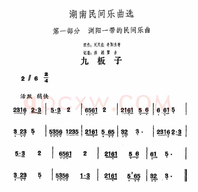 湖南民间乐曲选：九板子