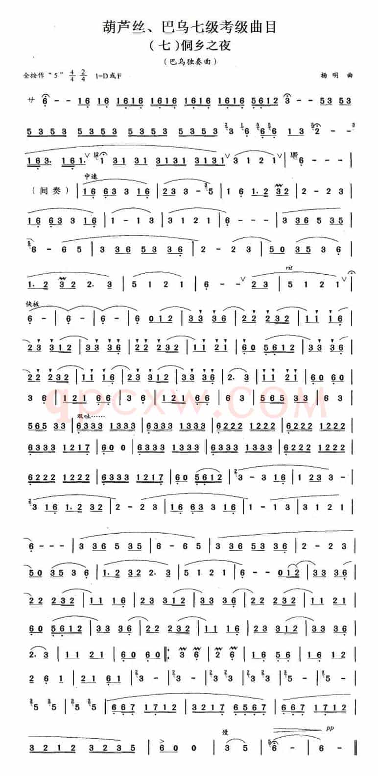 葫芦丝、巴乌七级考级曲目：侗乡之夜