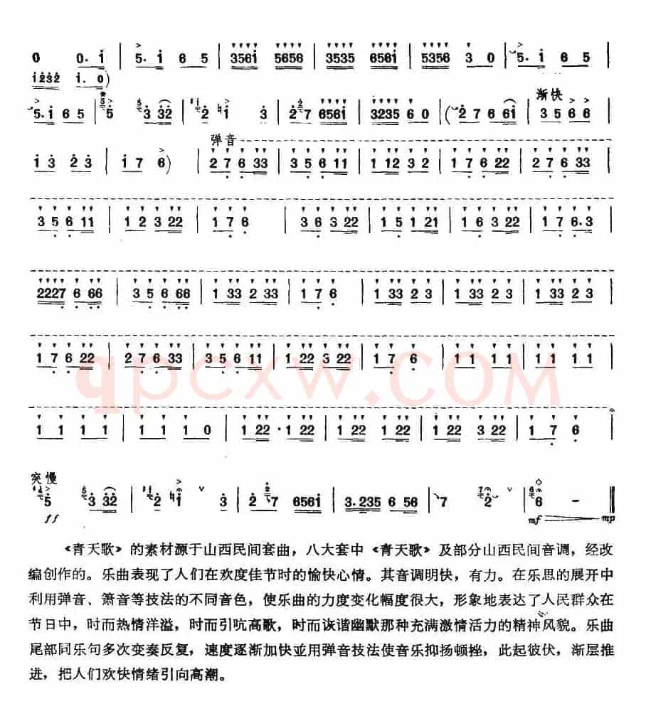 青天歌（唢呐谱）