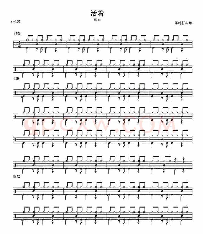 架子鼓谱：活着