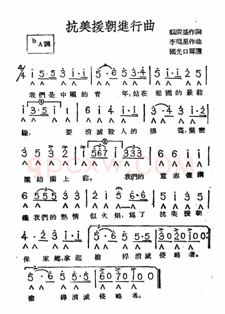 抗美援朝进行曲（赖广益词 李瑞星曲、国光口琴编曲版）