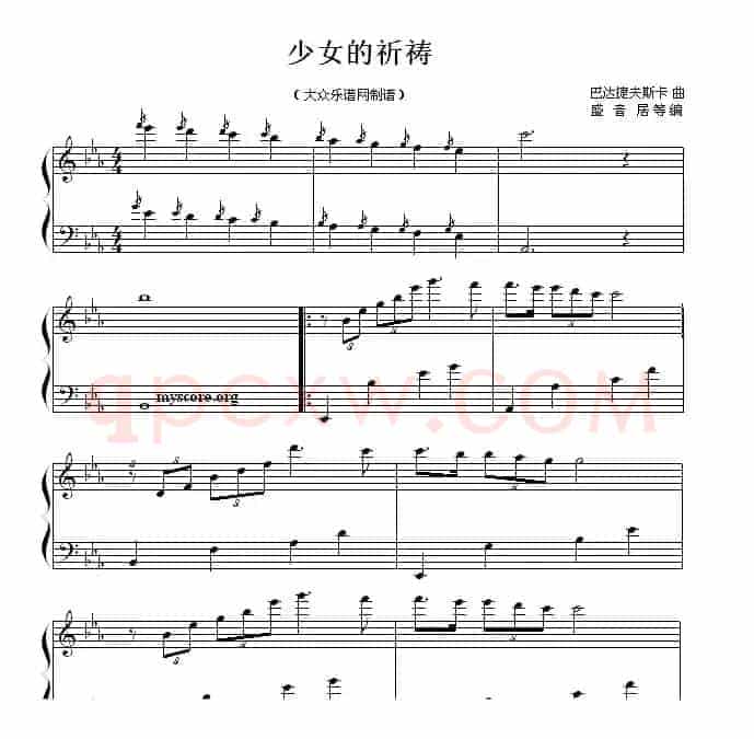 少女的祈祷（巴达捷夫斯卡作曲版）