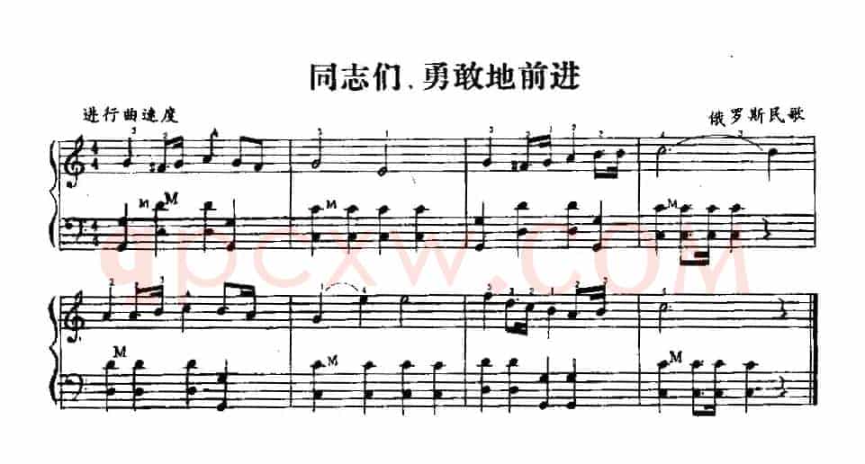 同志们，勇敢地前进