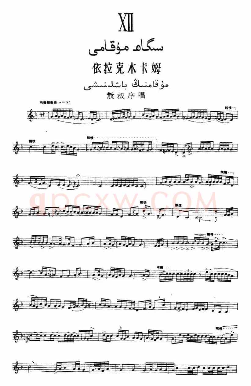 十二木卡姆:Ⅻ 依拉克木卡姆 510——520(主旋律谱)