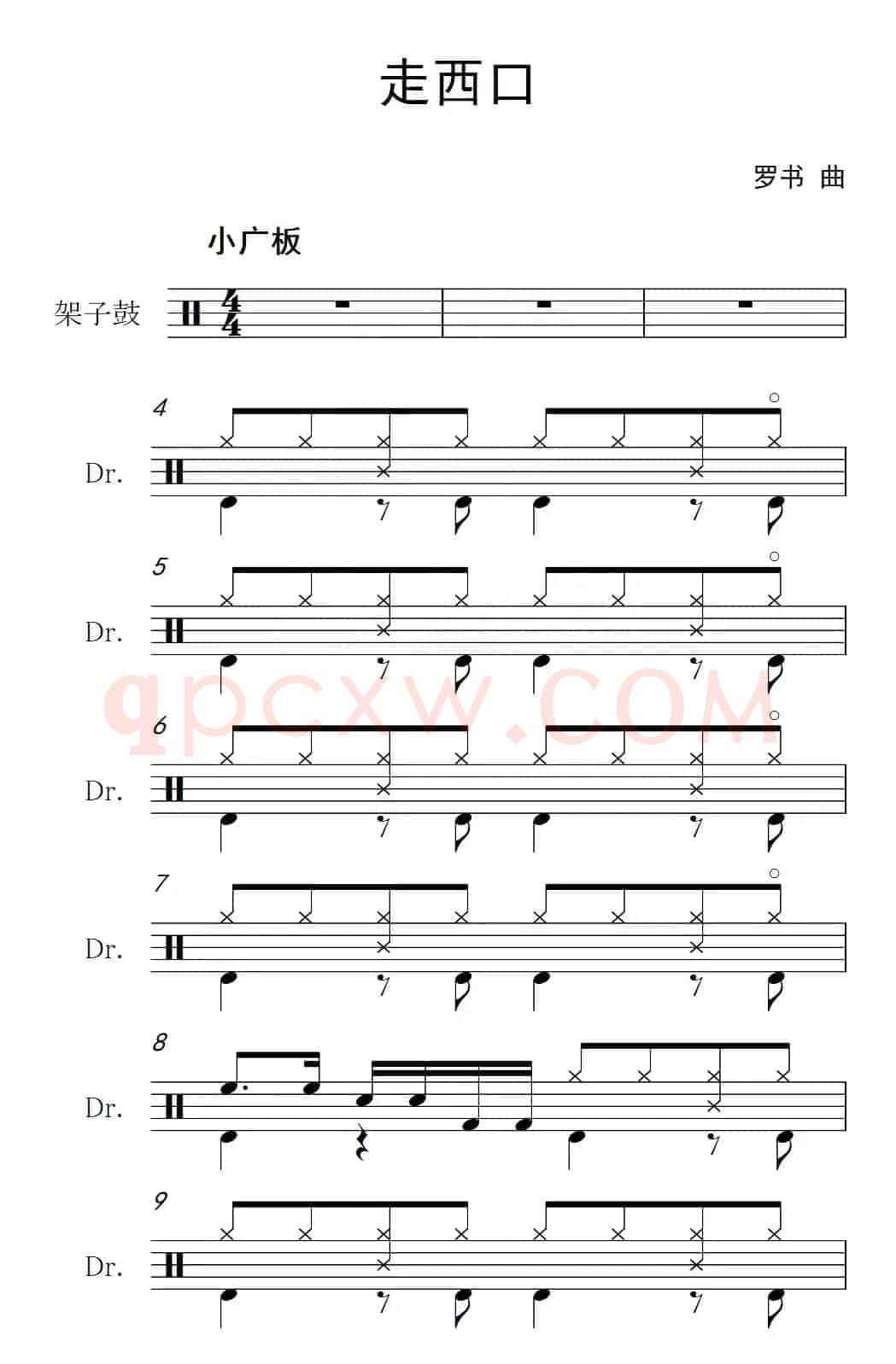 走西口（架子鼓谱）