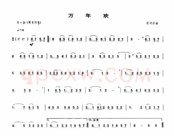 万年欢（唢呐谱）