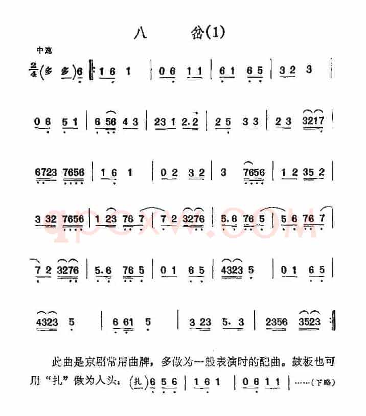 京剧二黄曲牌：八岔、新八岔