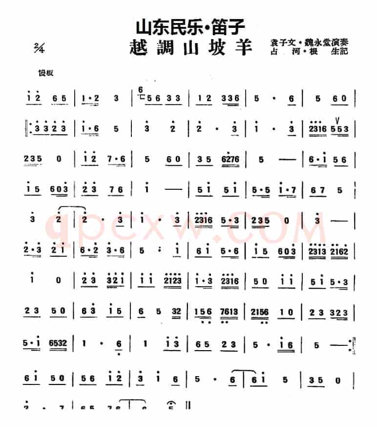 越调山坡羊（山东民乐、笛子）