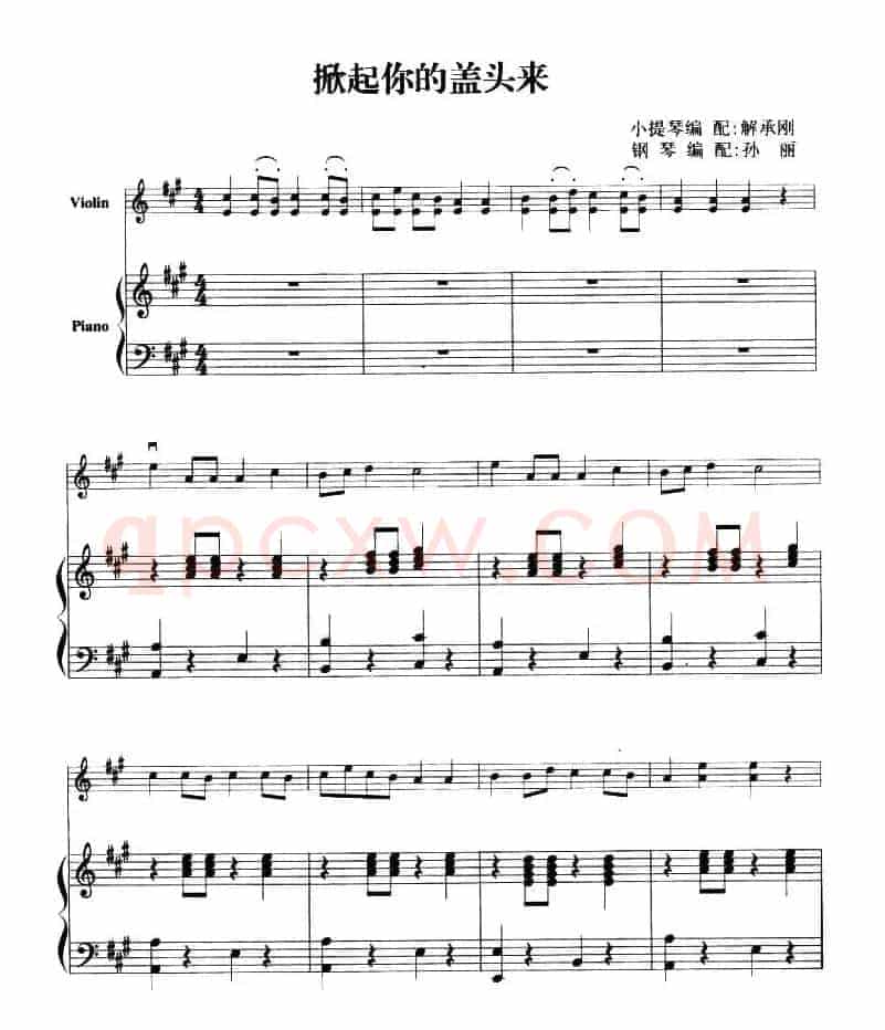 掀起你的盖头来（钢琴伴奏小提琴谱）