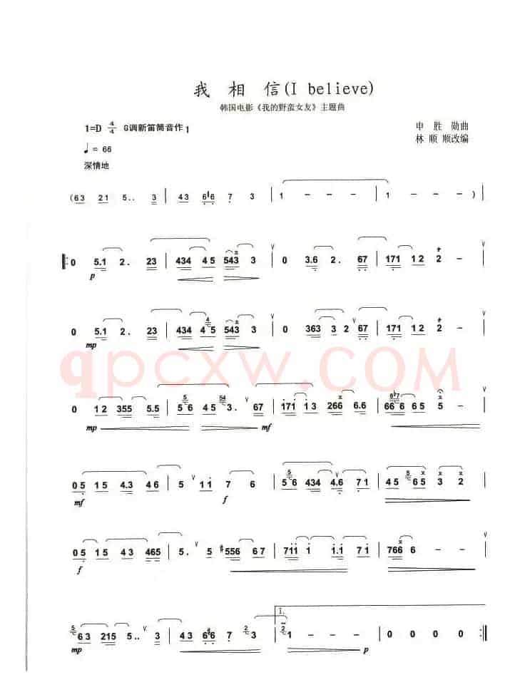 我相信
