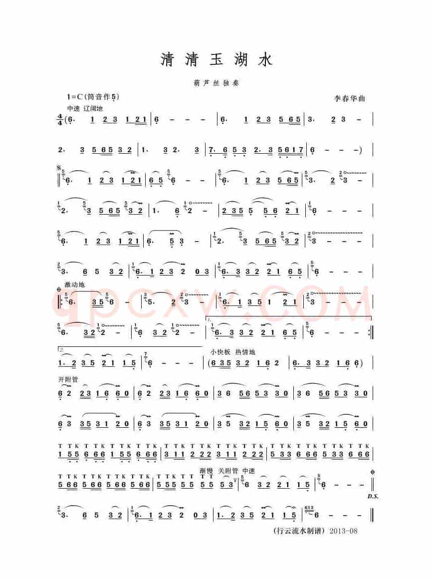 清清玉湖水（行云流水制谱版）