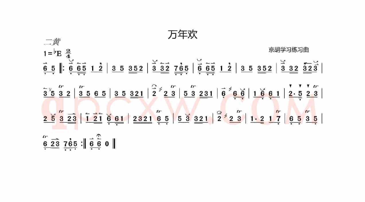 万年欢（京胡学习曲谱）