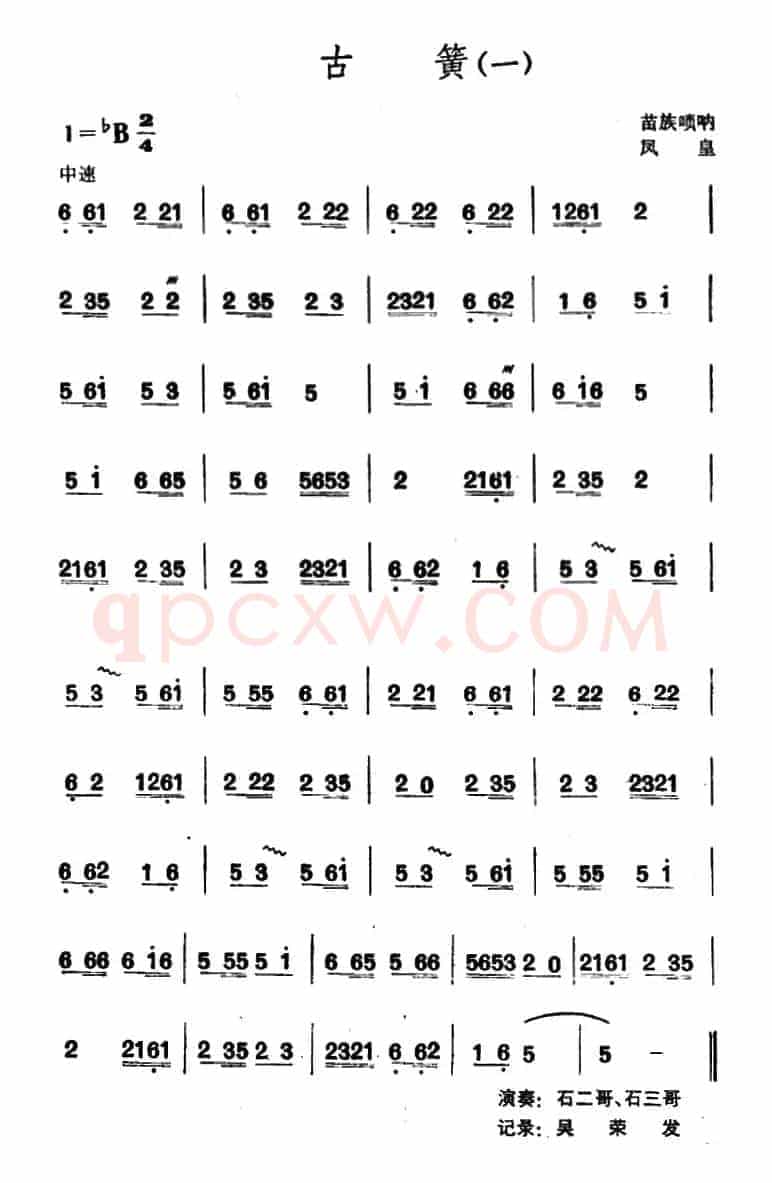 古簧（苗族唢呐）