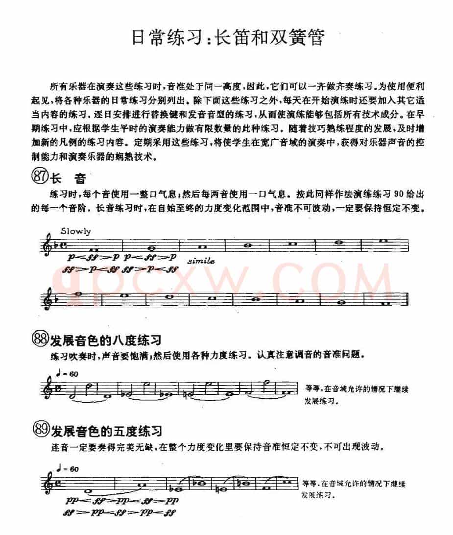 长笛和双簧管的日常练习