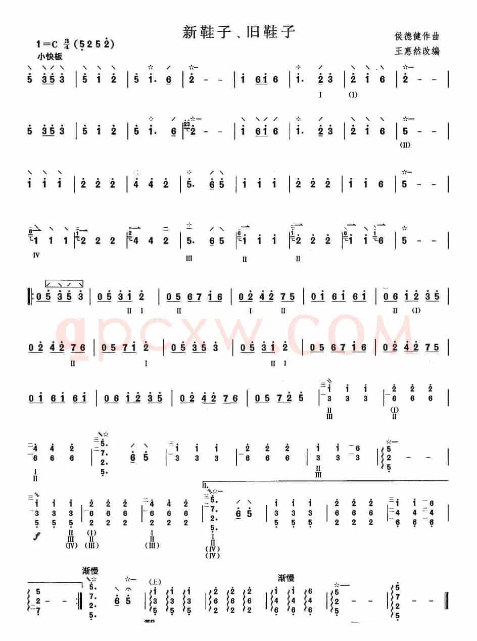 柳琴考级曲目二级：新鞋子、旧鞋子