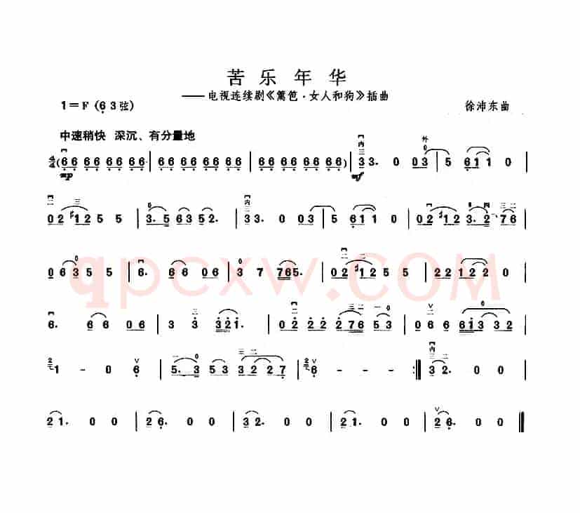 苦乐年华（电视剧《篱笆·女人和狗》插曲）