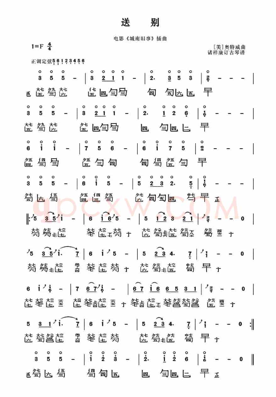 送别（古琴谱）
