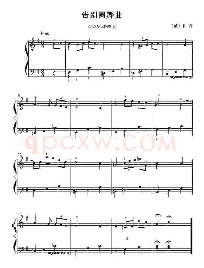 告别圆舞曲