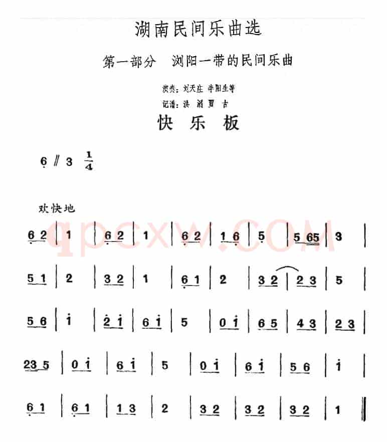湖南民间乐曲选：快乐板