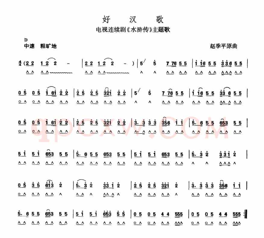 好汉歌