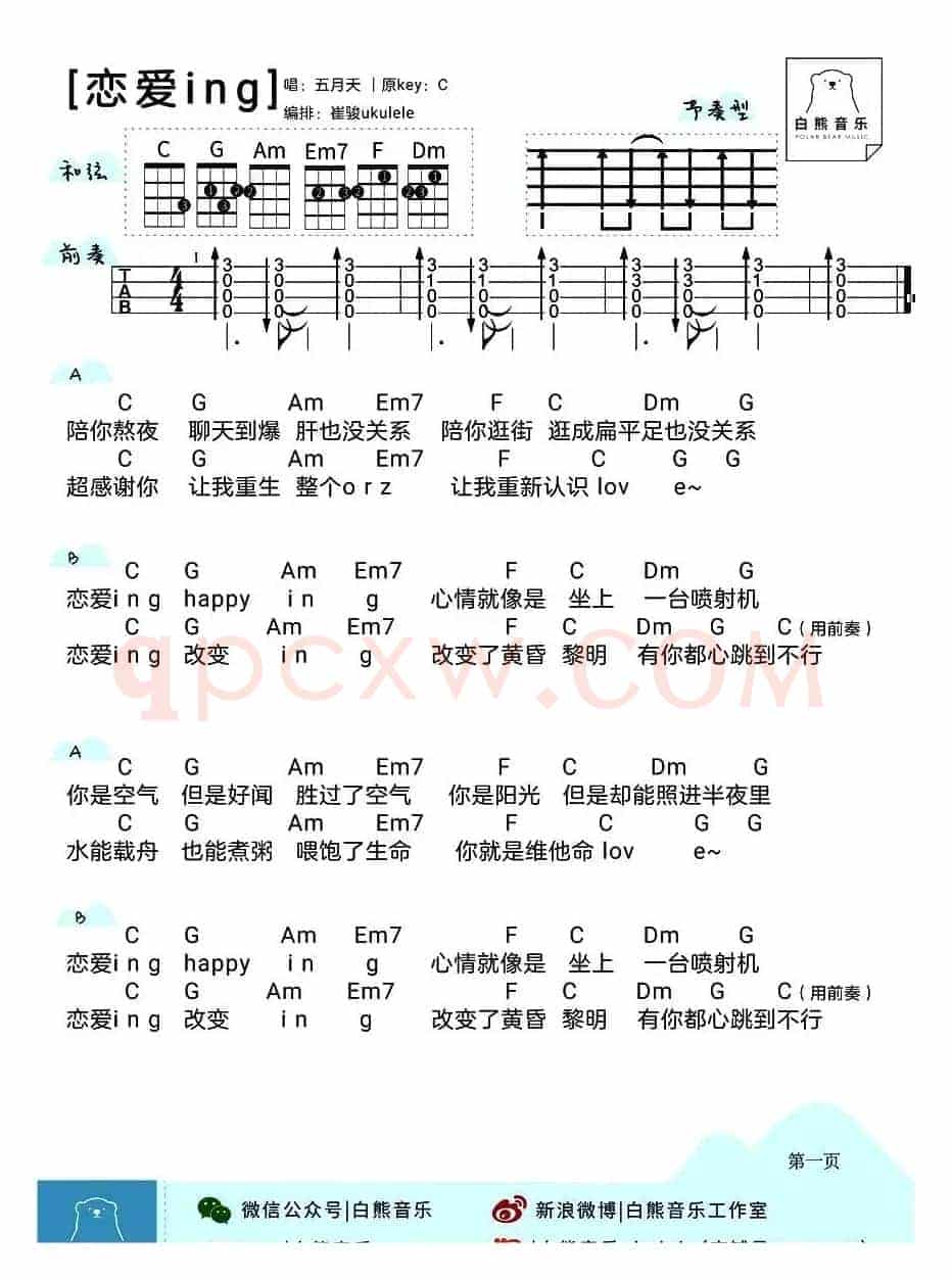 恋爱ing（尤克里里）
