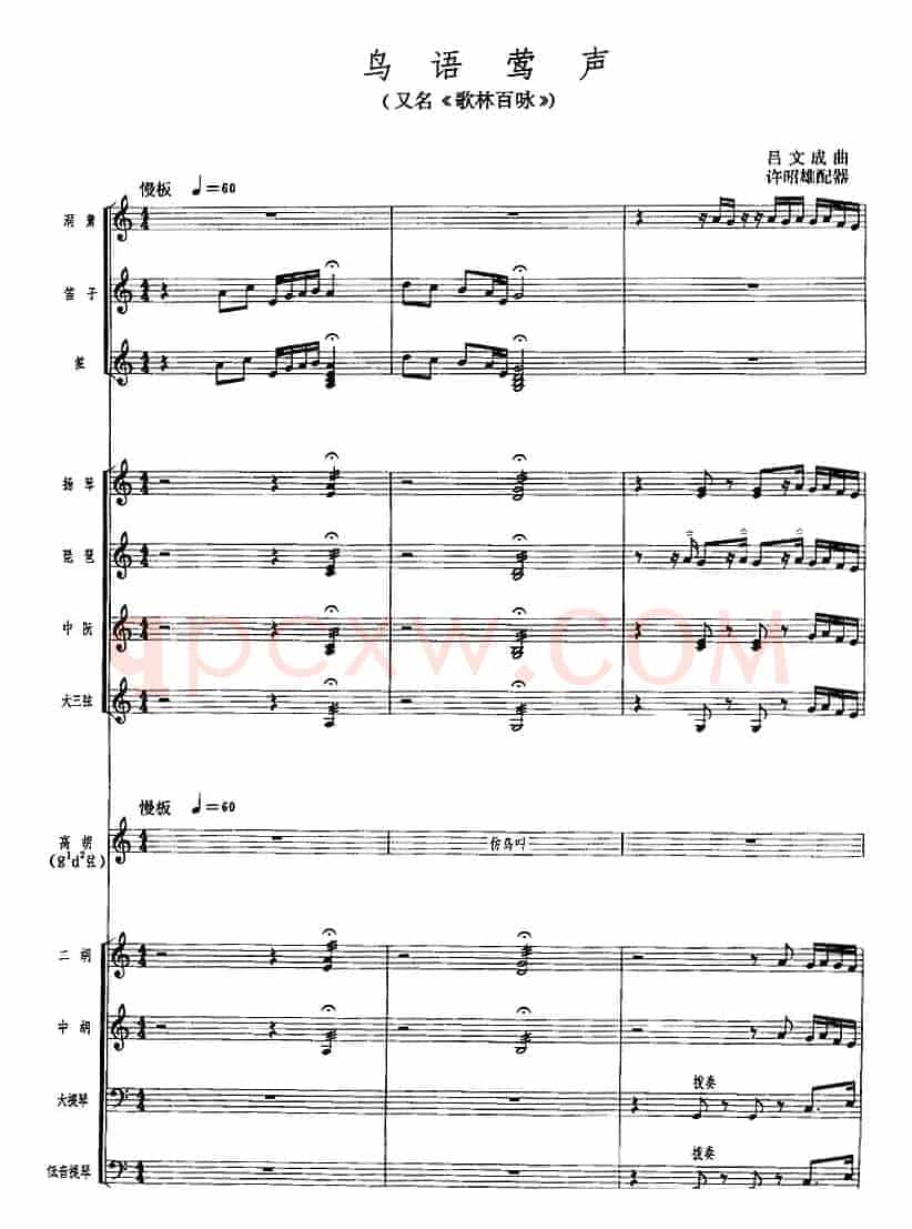 鸟语莺声（广东音乐、高胡+乐队伴奏、五线谱版）