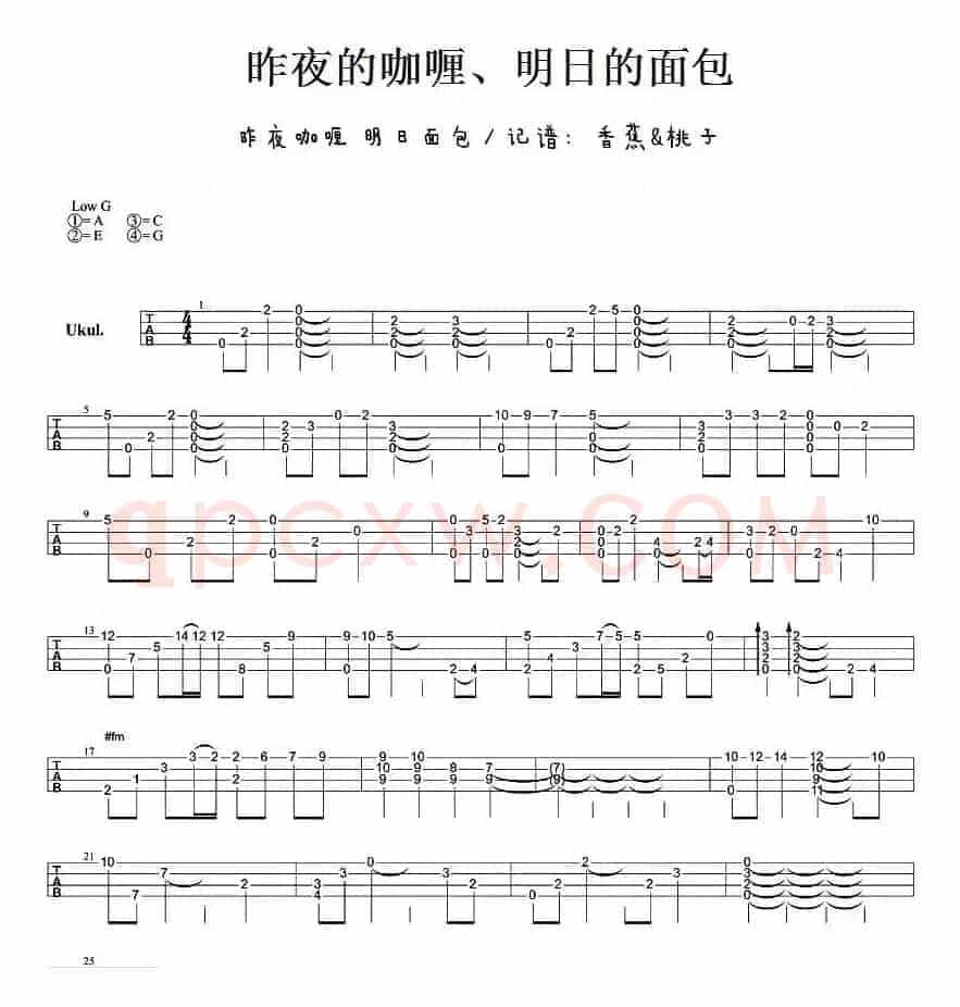 昨夜的咖喱、明日的面包（尤克里里指弹谱）