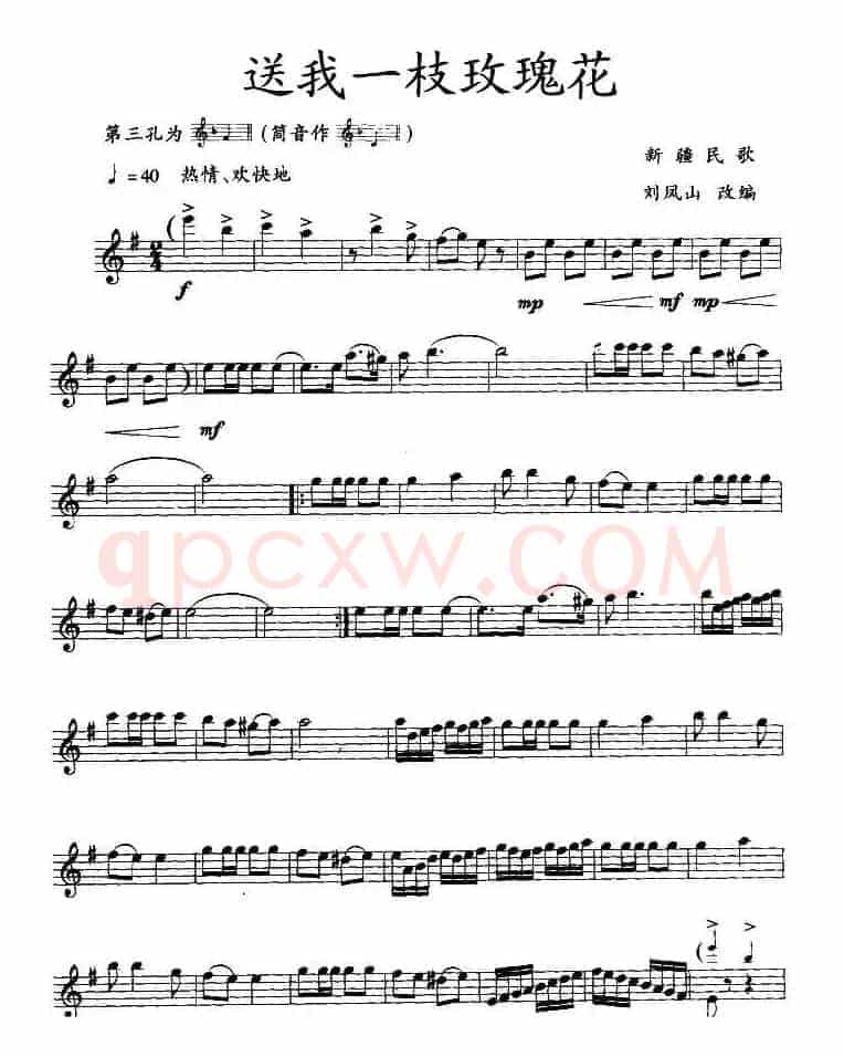 送我一枝玫瑰花（竖笛）