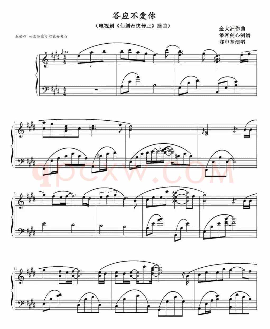 答应不爱你（电视剧《仙剑奇侠传三》插曲）