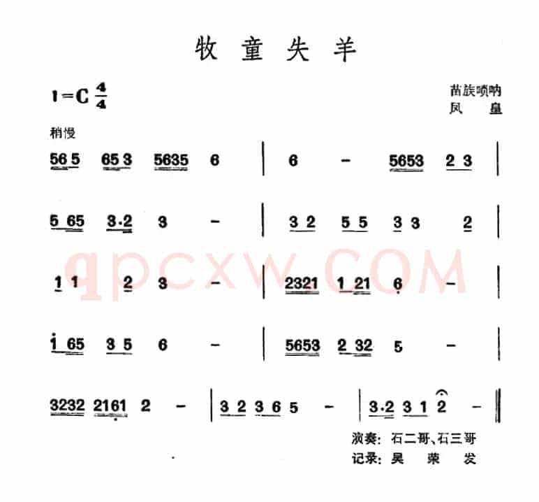 牧童失羊（苗族唢呐）