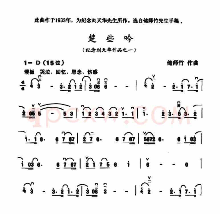 楚些吟（纪念刘天华作品之一）