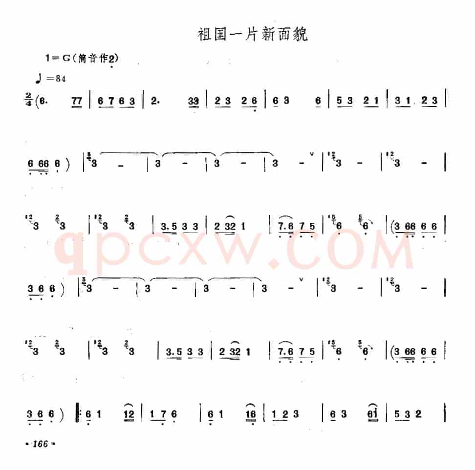 祖国一片新面貌（唢呐）