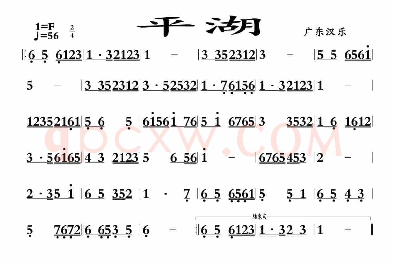 平湖（广东汉乐）