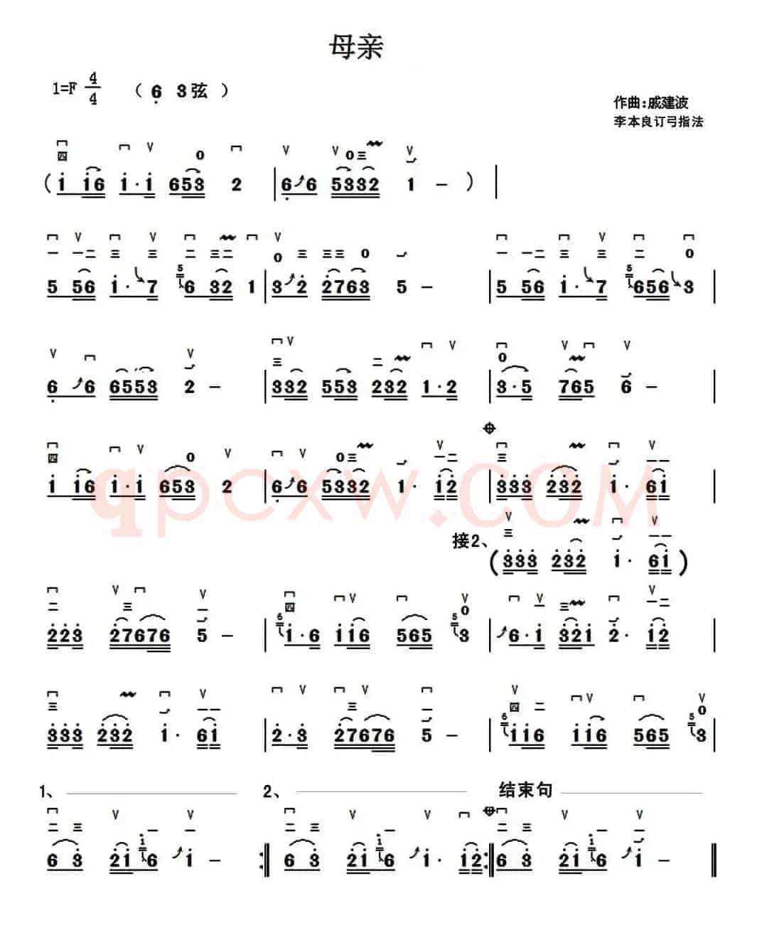 母亲（戚建波曲、李本良订弓指法）