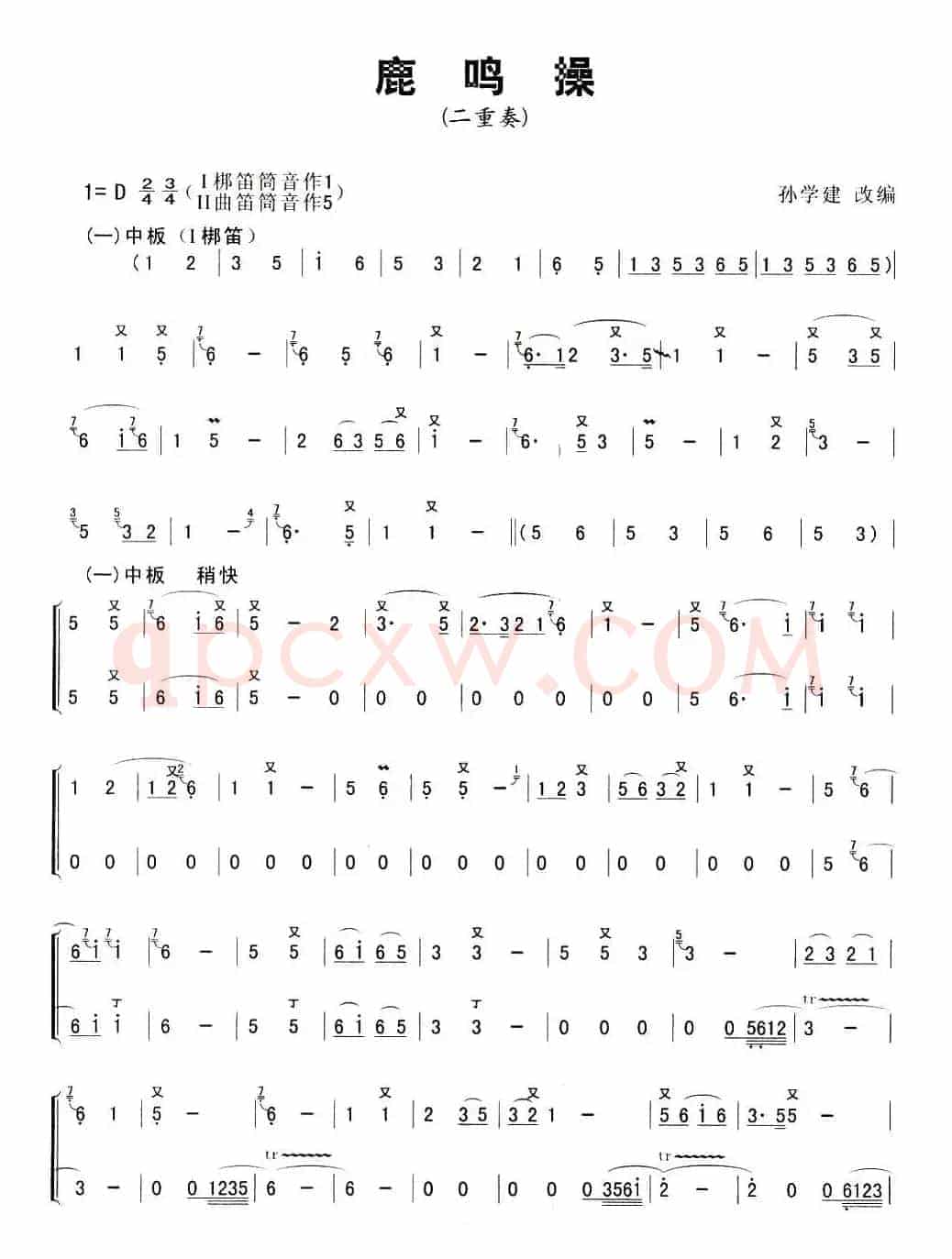 鹿鸣操（二重奏）