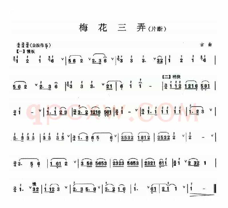 梅花三弄（片段）