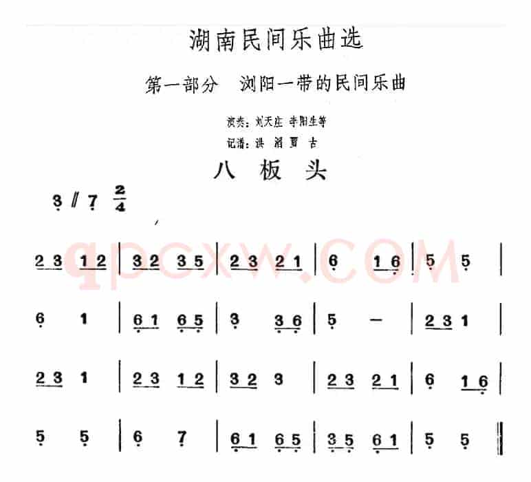 湖南民间乐曲选：八板头