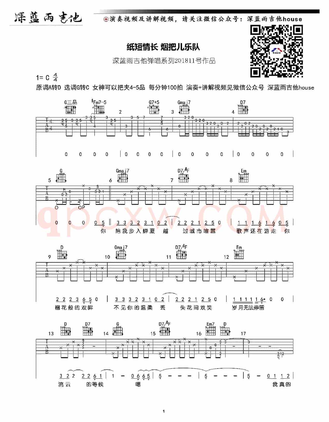 纸短情长（深蓝雨吉他编配版）