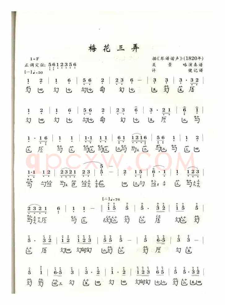 梅花三弄（1820琴谱谐声）
