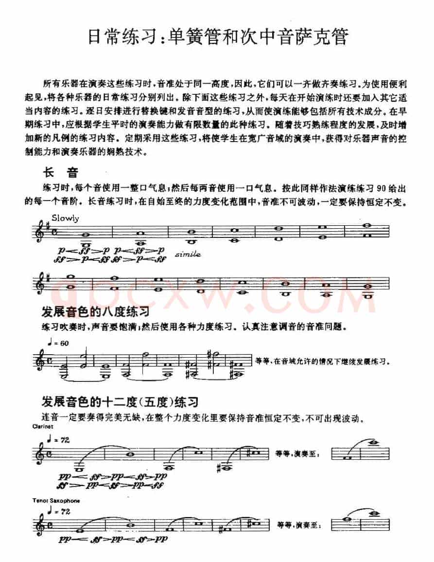 单簧管和次中音萨克管的日常练习