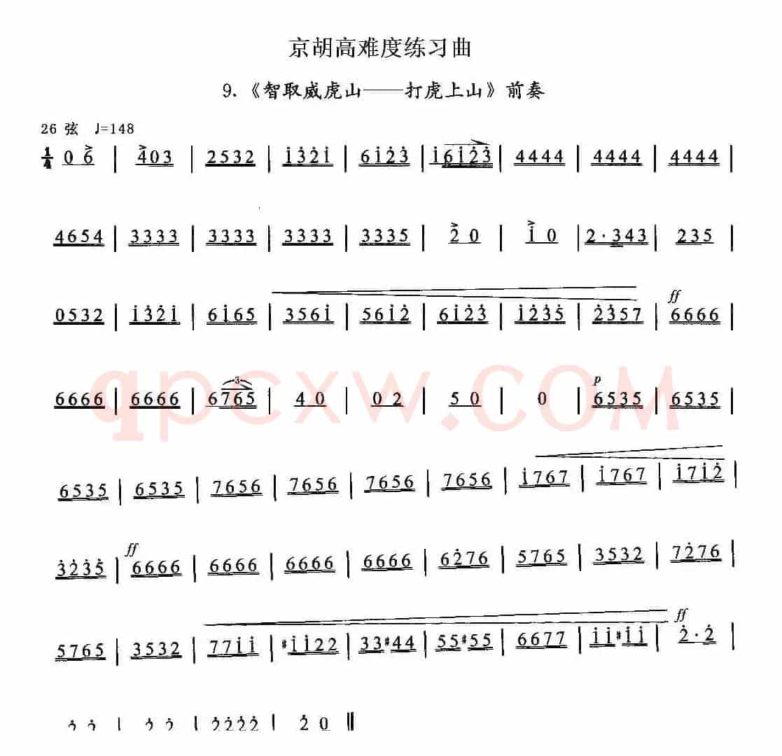京胡高难度练习曲9、《智取威虎山——打虎上山》前奏