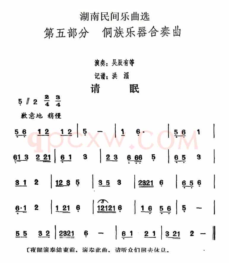 湖南民间乐曲选：请眠