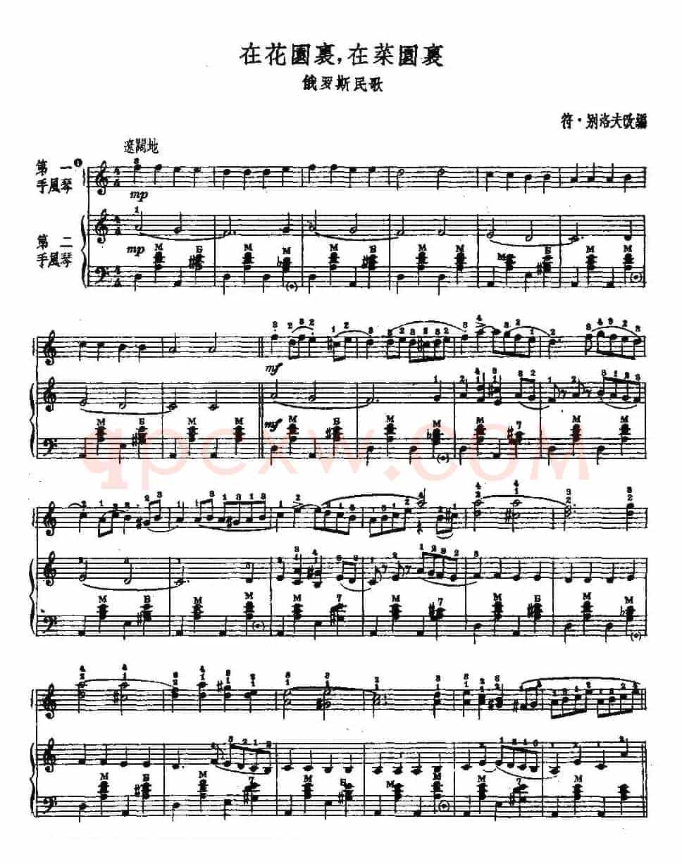 在花园里，在菜园里（二重奏）
