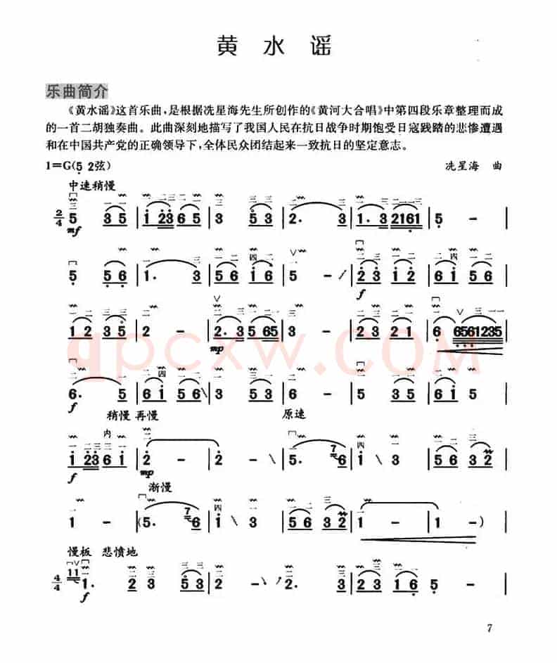 黄水谣（《黄河大合唱》选曲）
