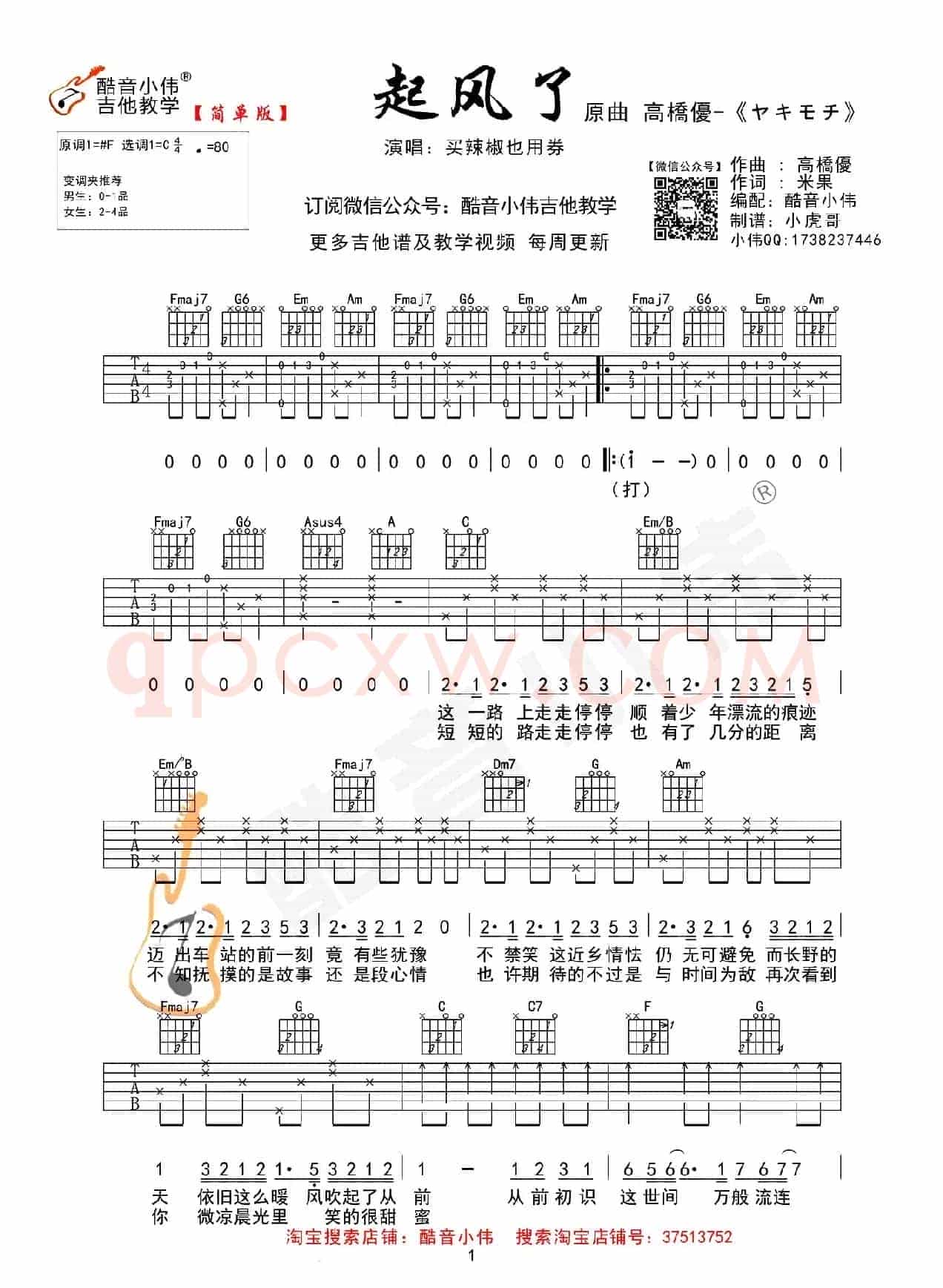 起风了（酷音小伟编配简单版）