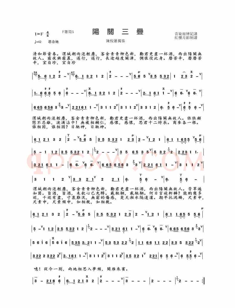 阳关三叠（箫谱、红楼月影制谱版）