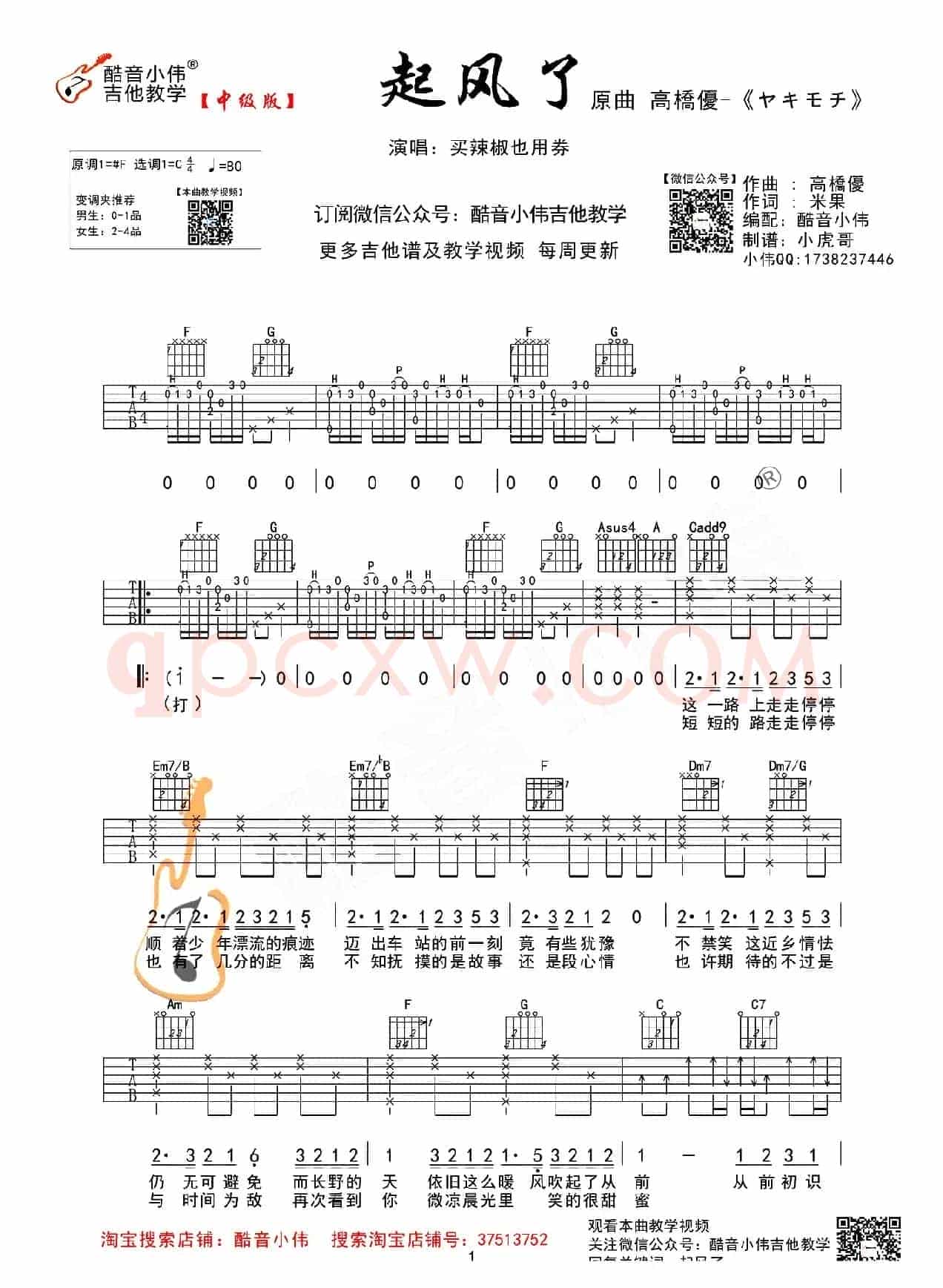 起风了（酷音小伟编配教学版）