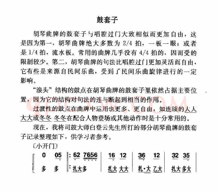 胡琴曲牌：套鼓子