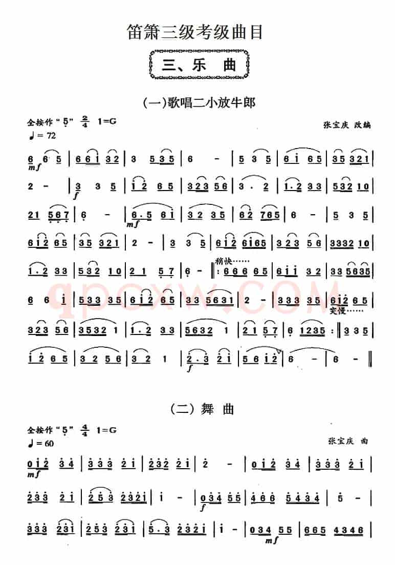 笛箫三级考级曲目：乐曲（1——6）